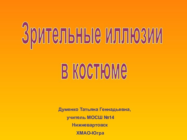 Зрительные иллюзии в костюмеДуменко Татьяна Геннадьевна,