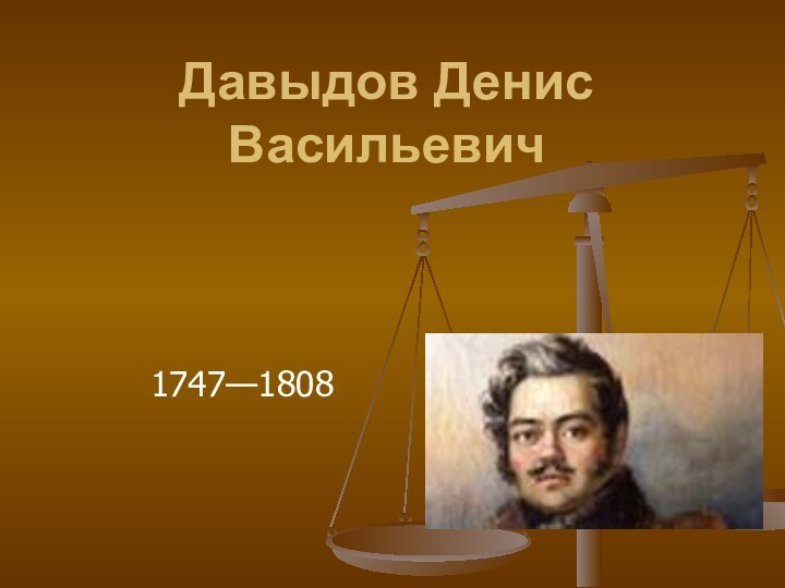 Давыдов Денис Васильевич 1747—1808