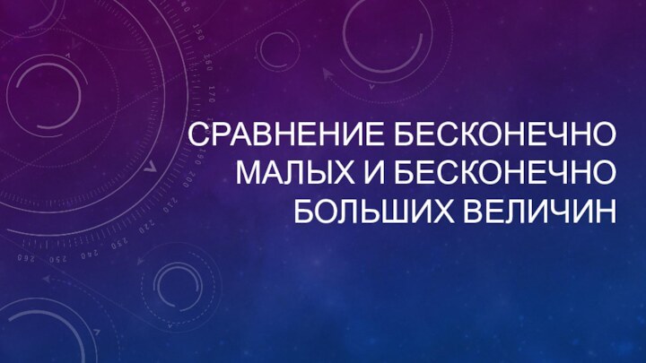 Сравнение бесконечно малых и бесконечно больших величин