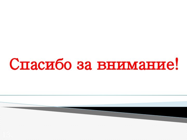 Спасибо за внимание!13.