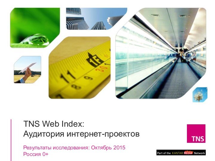 TNS Web Index: Аудитория интернет-проектовРезультаты исследования: Октябрь 2015 Россия 0+