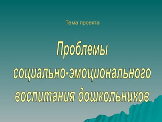 Проблемы социально-эмоционального воспитания дошкольников