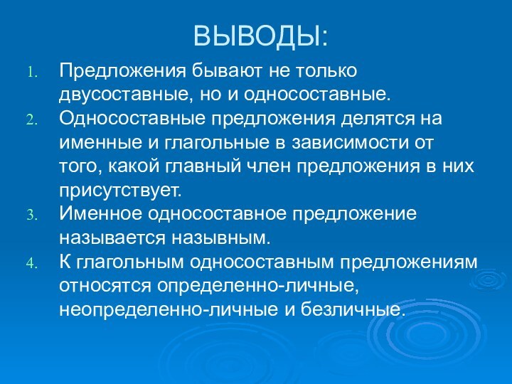 ВЫВОДЫ:Предложения бывают не только двусоставные, но и односоставные.Односоставные предложения делятся на именные