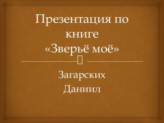 Презентация по книге Зверьё моё