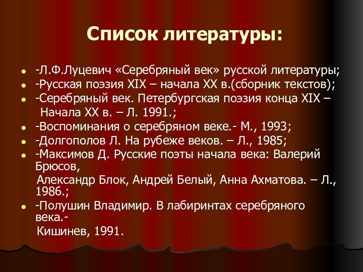 Список литературы:-Л.Ф.Луцевич «Серебряный век» русской литературы;-Русская поэзия XIX – начала XX в.(сборник