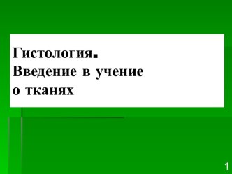 Гистология. Введение в учение о тканях