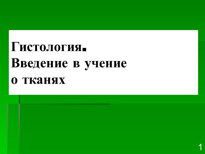 Гистология.  Введение в учение о тканях