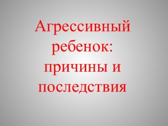 Агрессивный ребенок: причины и последствия