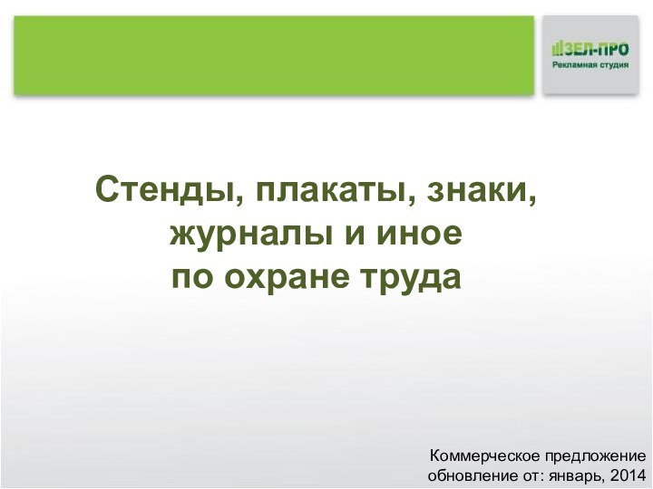 Cтенды, плакаты, знаки, журналы и иноепо охране трудаКоммерческое предложениеобновление от: январь, 2014