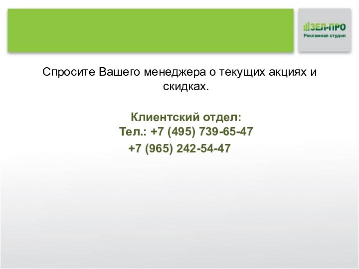 Спросите Вашего менеджера о текущих акциях и скидках.  Клиентский отдел: Тел.: