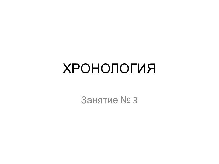 ХРОНОЛОГИЯ Занятие № 3