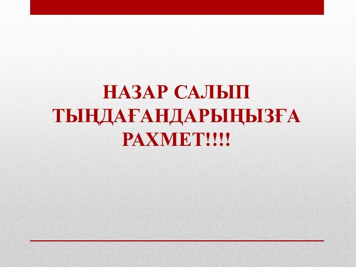 НАЗАР САЛЫП ТЫҢДАҒАНДАРЫҢЫЗҒА РАХМЕТ!!!!