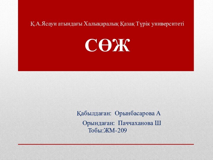 Қ.А.Ясауи атындағы Халықаралық Қазақ Түрік университетіСӨЖ	   Қабылдаған: Орынбасарова А