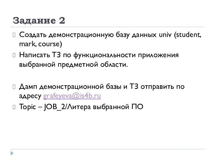 Задание 2Создать демонстрационную базу данных univ (student, mark, course)Написать ТЗ по функциональности