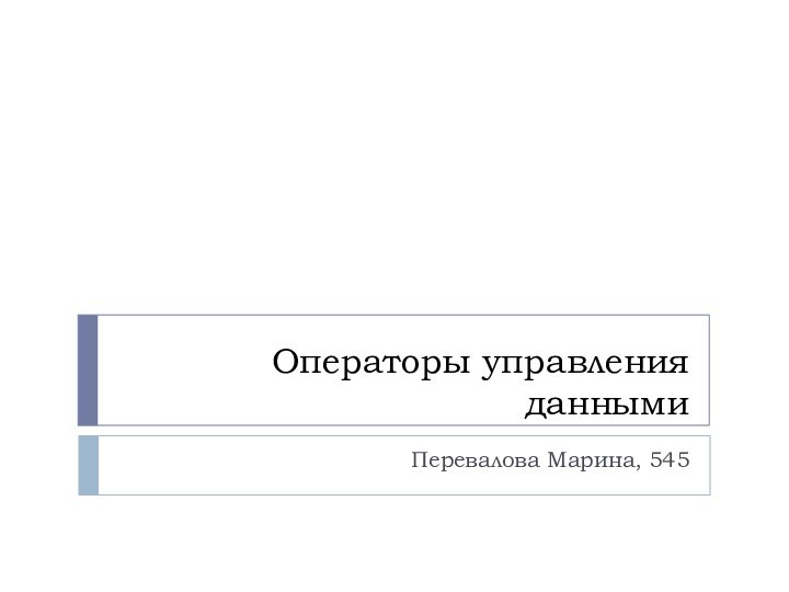 Операторы управления даннымиПеревалова Марина, 545