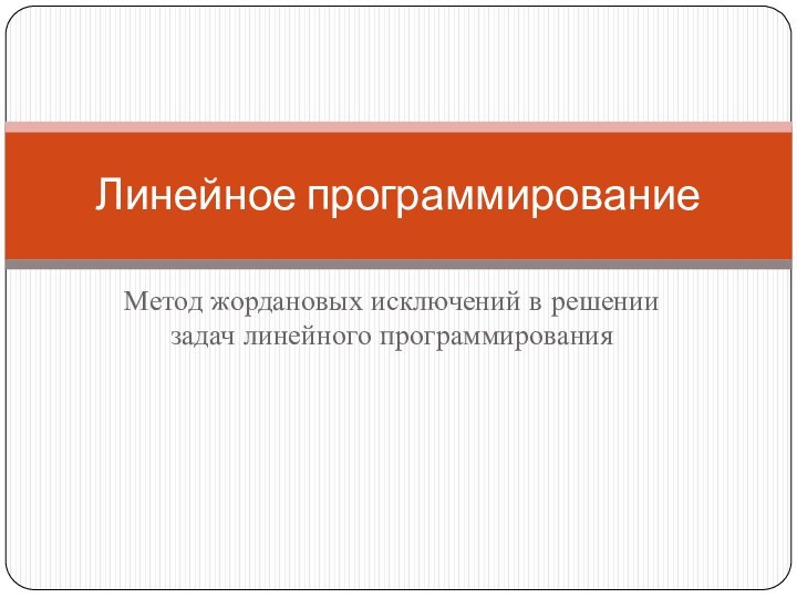 Метод жордановых исключений в решении задач линейного программированияЛинейное программирование