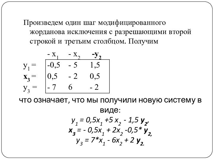 Произведем один шаг модифицированного жорданова исключения с разрешающими второй строкой и третьим