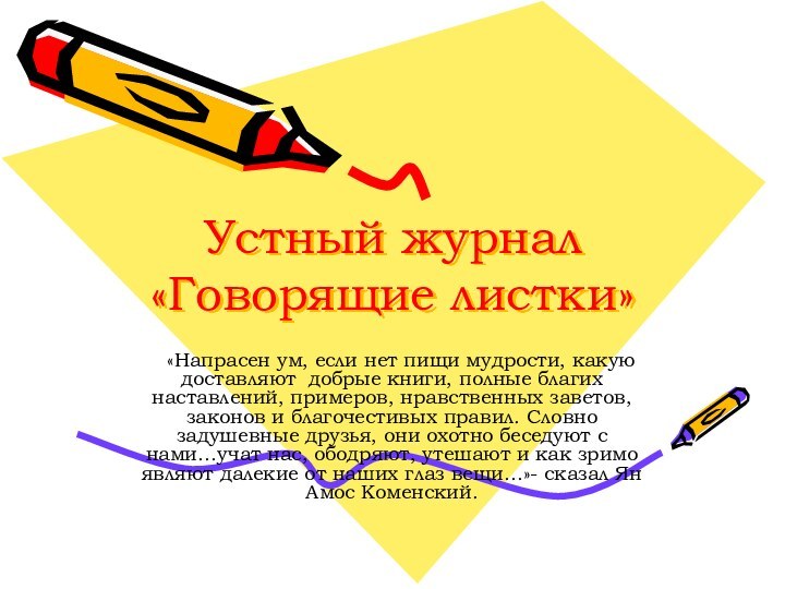 Устный журнал «Говорящие листки»  «Напрасен ум, если нет пищи мудрости, какую