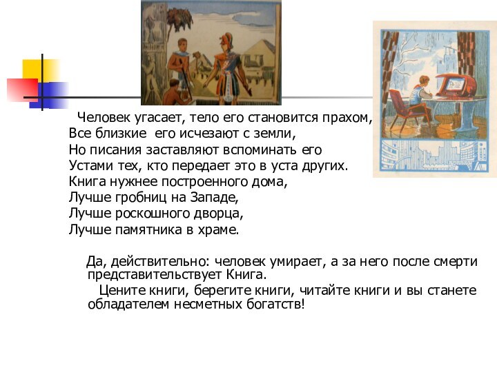 Человек угасает, тело его становится прахом,Все близкие его исчезают с земли,Но