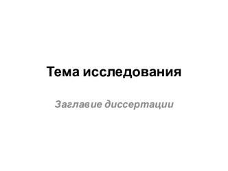 Тема исследования