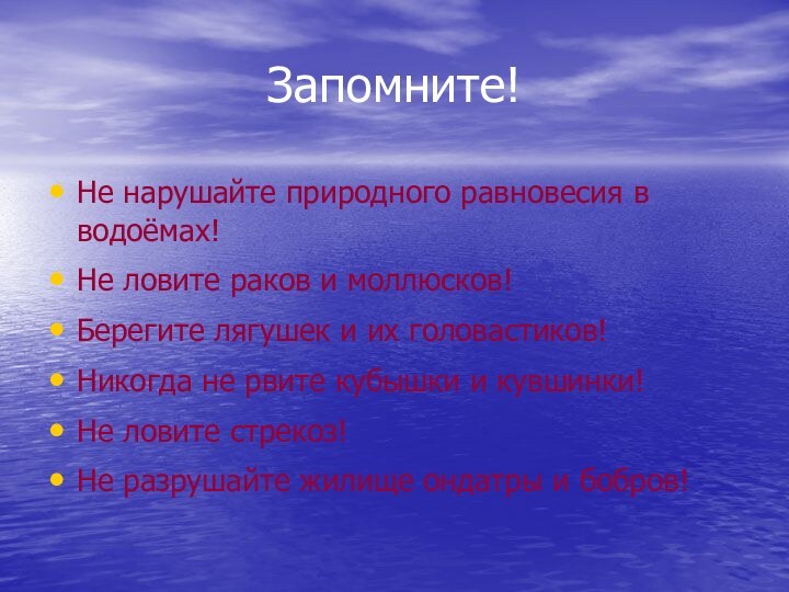 Запомните!Не нарушайте природного равновесия в водоёмах!Не ловите раков и моллюсков!Берегите лягушек и