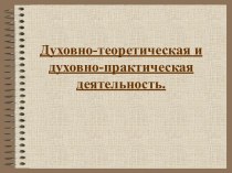 Духовно-теоретическая и духовно-практическая деятельность