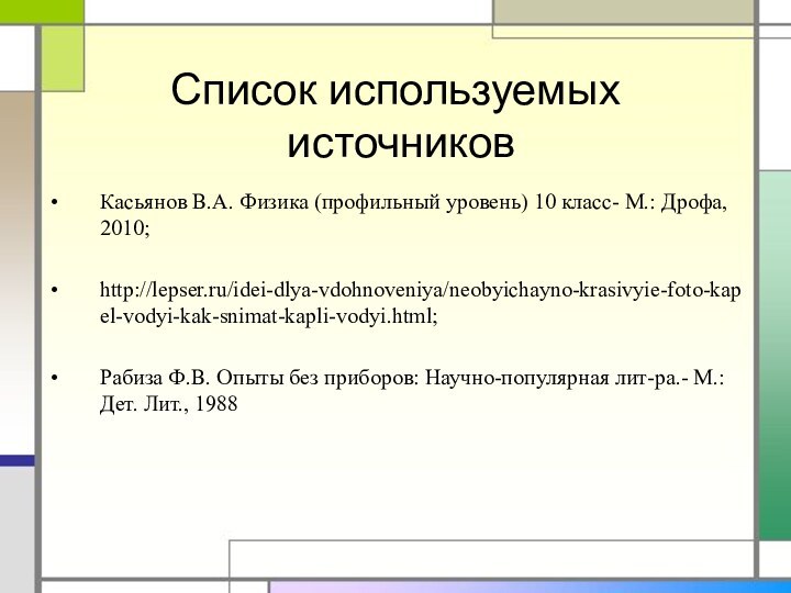 Список используемых  источниковКасьянов В.А. Физика (профильный уровень) 10 класс- М.: