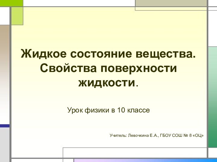 Жидкое состояние вещества. Свойства поверхности жидкости.Урок физики в 10 классе