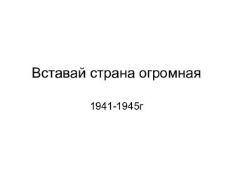 Вставай страна огромная 1941-1945г