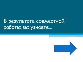 В результате совместной работы вы узнаете…