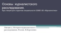 Основы  журналистского расследования. Курс лекций для студентов специальности 030601.65 Журналистика