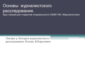 Основы  журналистского расследования. Курс лекций для студентов специальности 030601.65 Журналистика