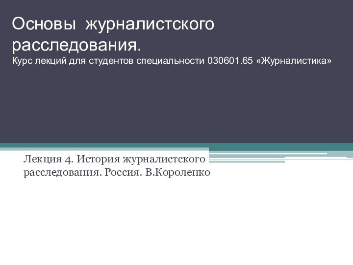 Основы журналистского расследования.  Курс лекций для студентов специальности 030601.65 «Журналистика»Лекция 4.