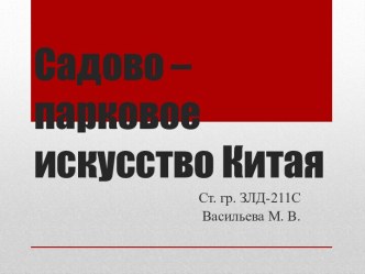 Садово – парковое искусство Китая