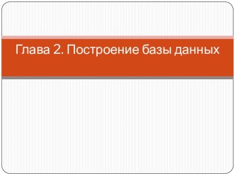 Глава 2. Построение базы данных