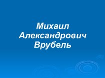 Михаил Александрович Врубель