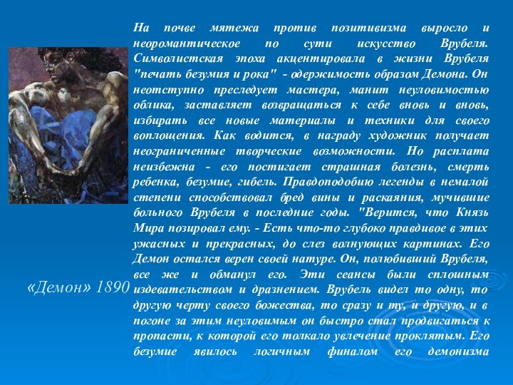 На почве мятежа против позитивизма выросло и неоромантическое по сути искусство Врубеля.