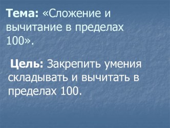 Сложение и вычитание в пределах 100