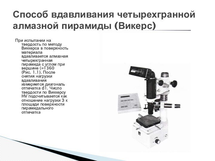 При испытании на твердость по методу Виккерса в поверхность материала вдавливается алмазная