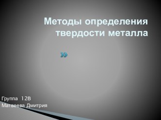 Методы определения твердости металла