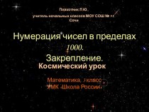 Нумерация чисел в пределах 1000. Закрепление