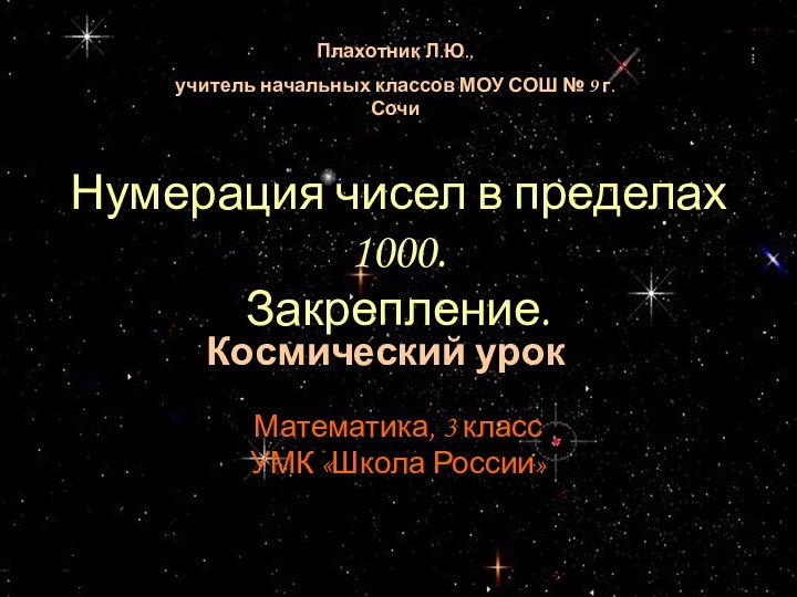 Математика, 3 классУМК «Школа России»Нумерация чисел в пределах 1000. Закрепление.Космический урокПлахотник Л.Ю.,