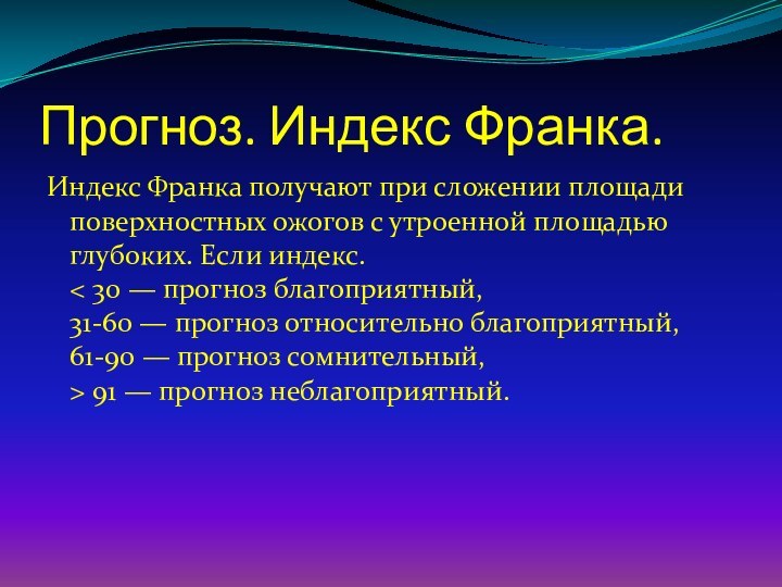 Индекс франко. Индекс Франка. Определение индекса Франка. Индекс Франка при ожогах. Индекс Франка при ожогах формула.