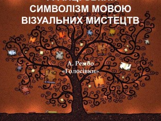 Французькийсимволізммовоювізуальнихмистецтв