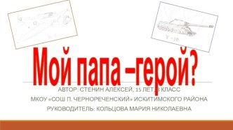 Мой папа –герой?