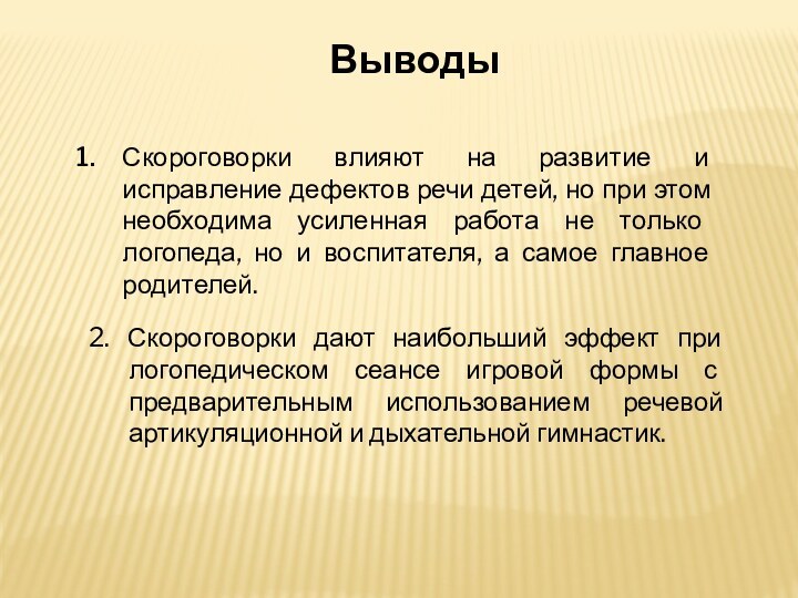 ВыводыСкороговорки влияют на развитие и исправление дефектов речи детей, но при этом