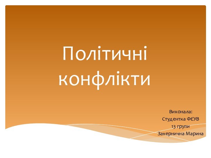 Політичні конфліктиВиконала:Студентка ФЄУВ13 групиЗакернична Марина