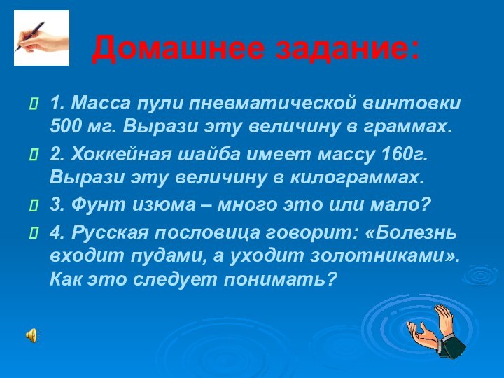 Домашнее задание:1. Масса пули пневматической винтовки 500 мг. Вырази эту величину в