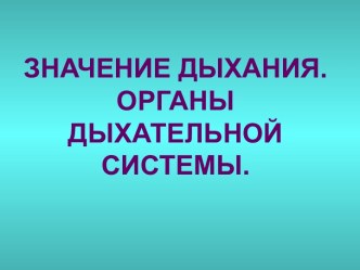 Значение дыхания. Органы дыхательной системы