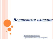 Волшебный квиллинг